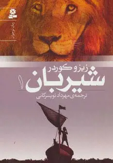 جلد کتاب شیربان 1 (رمان نوجوان150)