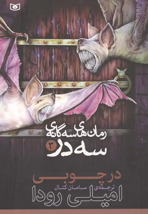 جلد کتاب رمان های 3 گانه 3 در 3 (در چوبی)