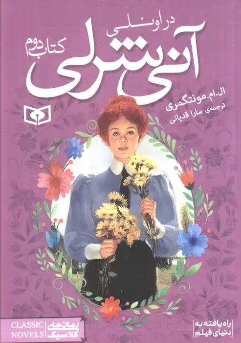 جلد کتاب رمان های کلاسیک84 (آنی شرلی (کتاب دوم:در اونلی))
