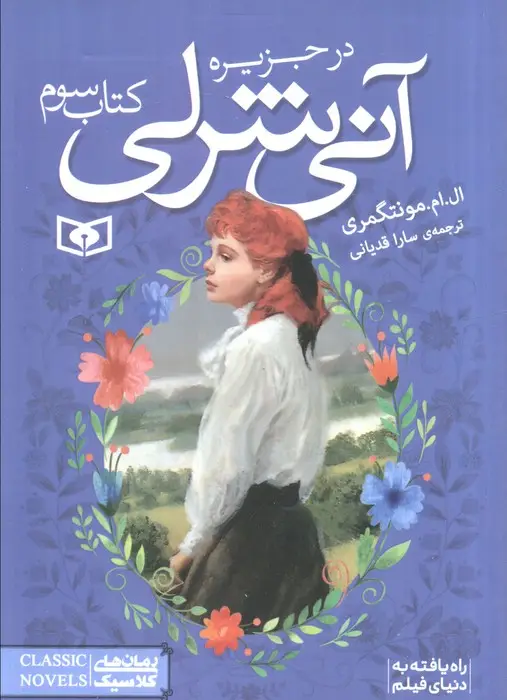 جلد کتاب آنی شرلی در جزیره 3 (رمان های کلاسیک85)