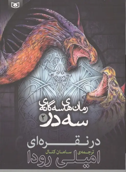 جلد کتاب رمان های سه گانه سه در 2 (در نقره ای)