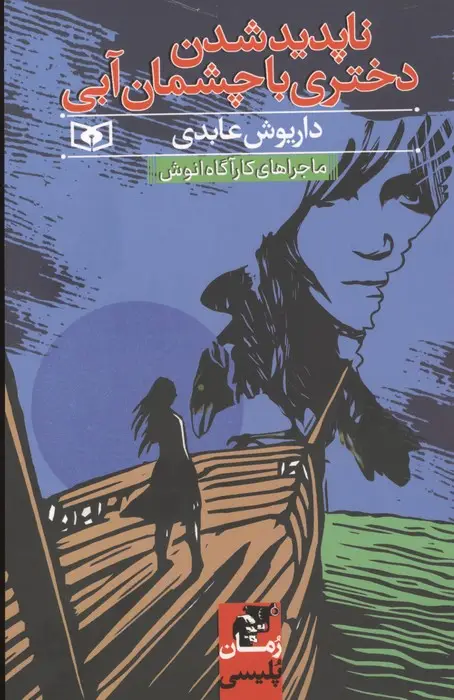 جلد کتاب ناپدید شدن دختری با چشمان آبی (ماجراهای کارآگاه انوش)