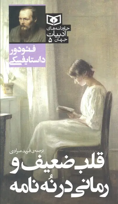 جلد کتاب قلب ضعیف و رمانی در نه نامه