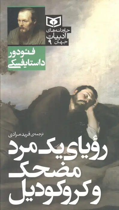 جلد کتاب رویای یک مرد مضحک و کروکودیل