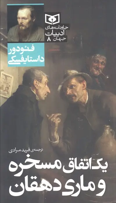 جلد کتاب یک اتفاق مسخره و ماری دهقان