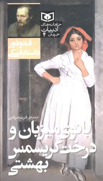 جلد کتاب بانوی میزبان و درخت کریسمس بهشتی