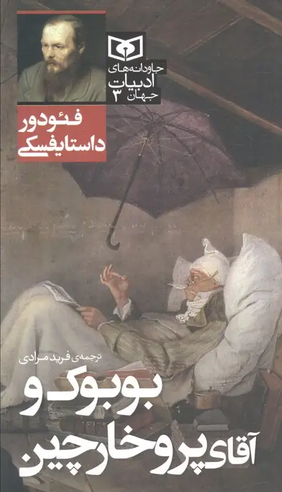 جلد کتاب بوبوک و آقای پروخارچین