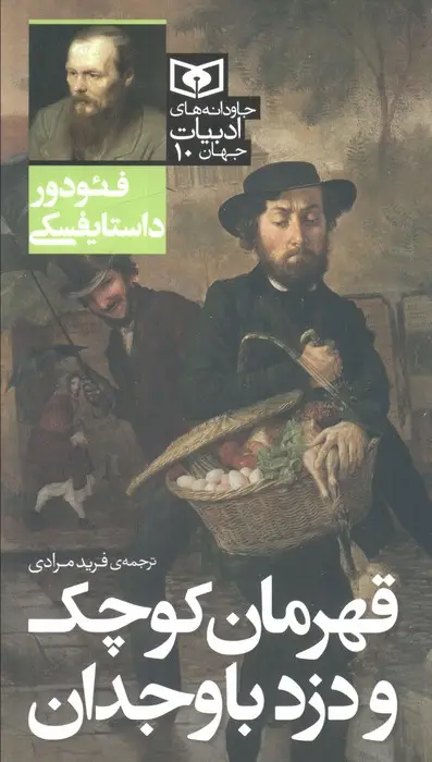 جلد کتاب قهرمان کوچک و دزد باوجدان