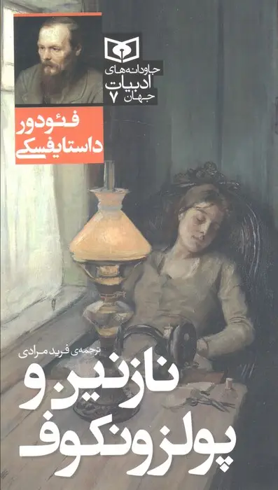 جلد کتاب نازنین و پولزونکوف
