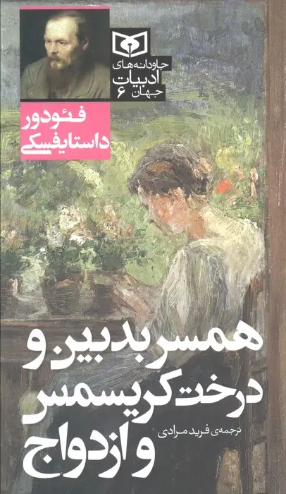 جلد کتاب همسر بدبین و درخت کریسمس و ازدواج
