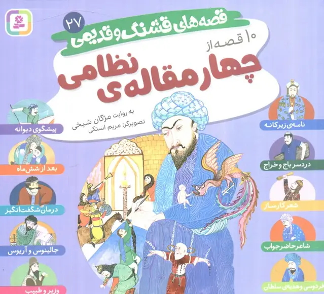 جلد کتاب قصه های قشنگ و قدیمی 27 (10 قصه از چهار مقاله نظامی)،(16*16)