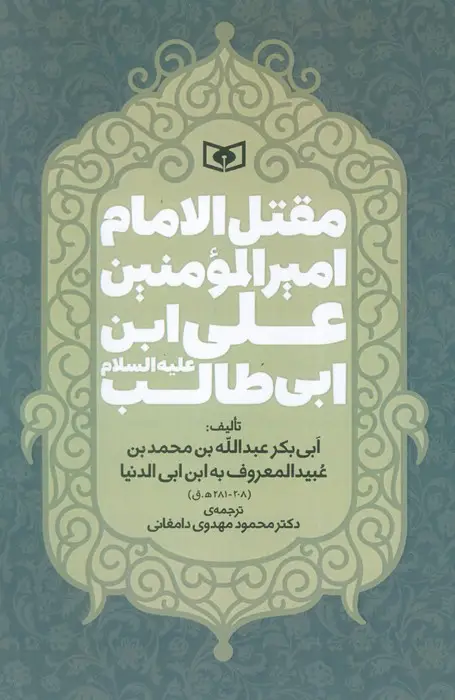 جلد کتاب مقتل الامام امیر المومنین علی ابن ابی طالب (ع)