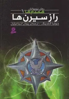 جلد کتاب رمان نوجوان157 (همدم ها 1:راز سیرن ها)