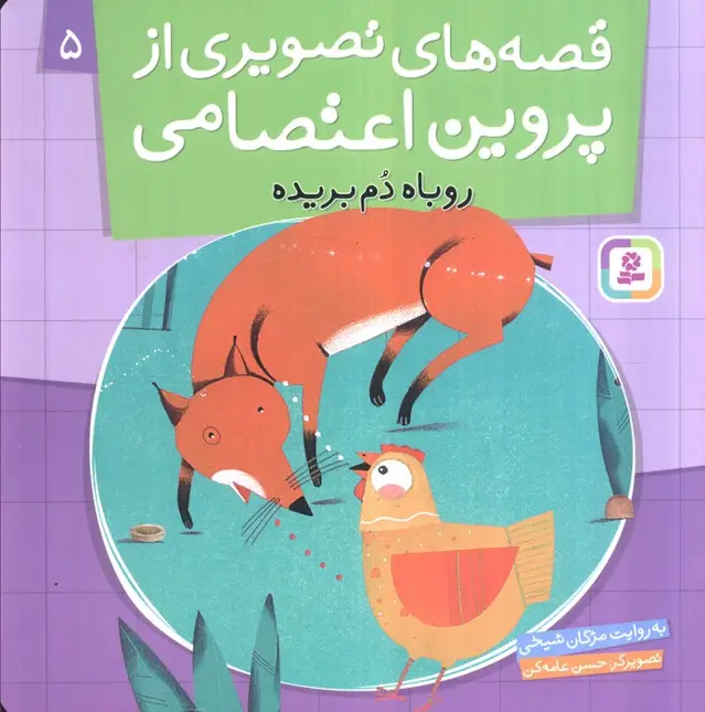جلد کتاب قصه های تصویری از پروین اعتصامی 5 (روباه دم بریده)،(گلاسه)