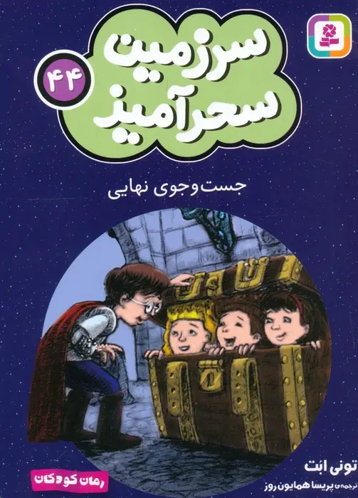 جلد کتاب سرزمین سحرآمیز 44 (جست و جوی نهایی)