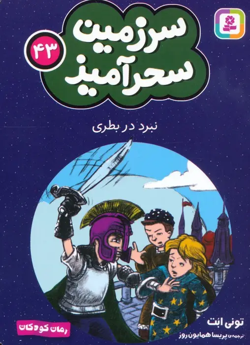 جلد کتاب سرزمین سحرآمیز 43 (نبرد در بطری)