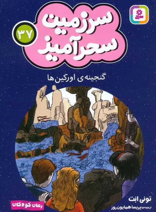 جلد کتاب سرزمین سحرآمیز 37 (گنجینه ی اورکین ها)