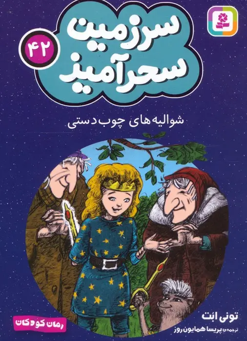 جلد کتاب سرزمین سحرآمیز 42 (شوالیه های چوب دستی)
