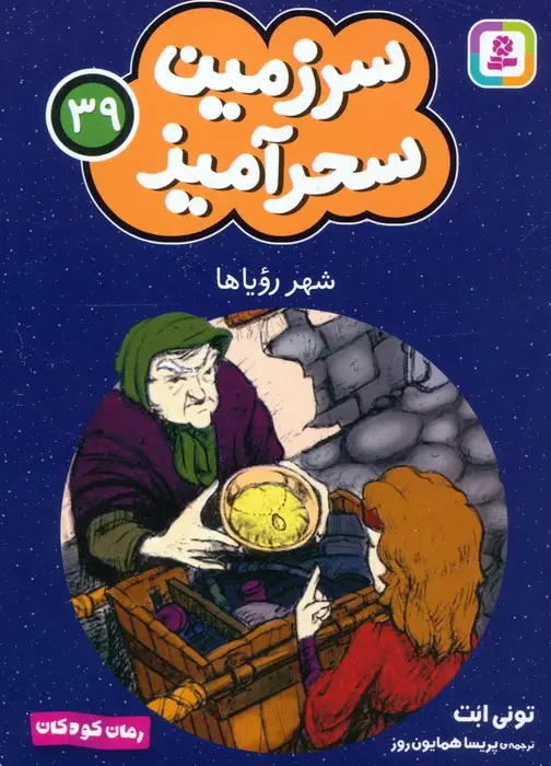 جلد کتاب سرزمین سحرآمیز 39 (شهر رویاها)