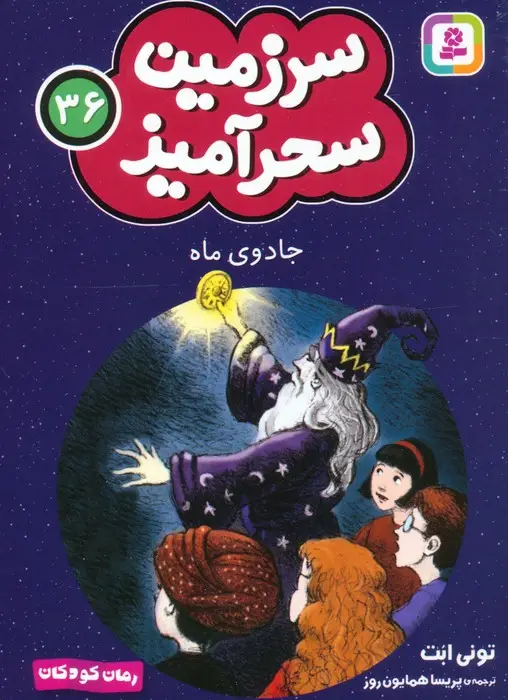 جلد کتاب سرزمین سحرآمیز 36 (جادوی ماه)