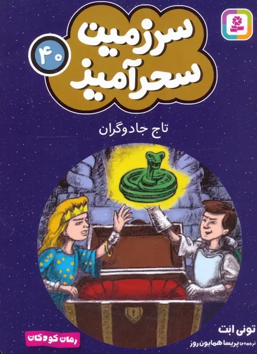جلد کتاب سرزمین سحرآمیز 40 (تاج جادوگران)