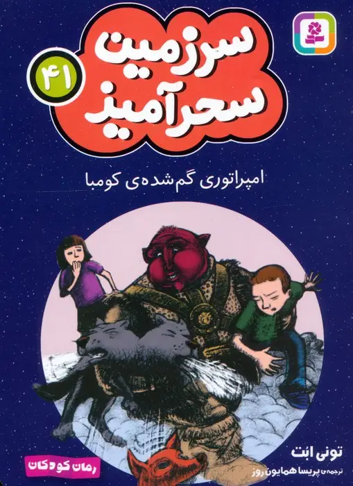 جلد کتاب سرزمین سحرآمیز 41 (امپراتوری گم شده ی کومبا)
