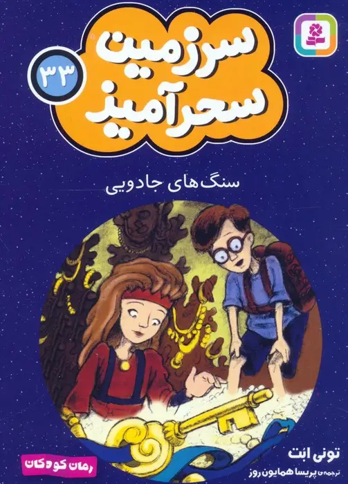 جلد کتاب سرزمین سحرآمیز 33 (سنگ های جادویی)