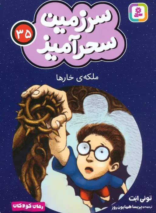 جلد کتاب سرزمین سحرآمیز 35 (ملکه ی خارها)