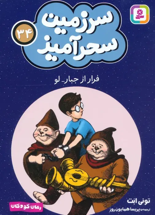 جلد کتاب سرزمین سحرآمیز 34 (فرار از جبار-لو)