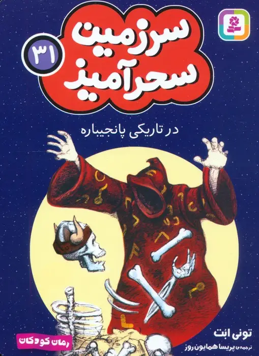 جلد کتاب سرزمین سحرآمیز 31 (در تاریکی پانجیباره)