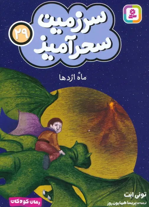 جلد کتاب سرزمین سحرآمیز 29 (ماه اژدها)