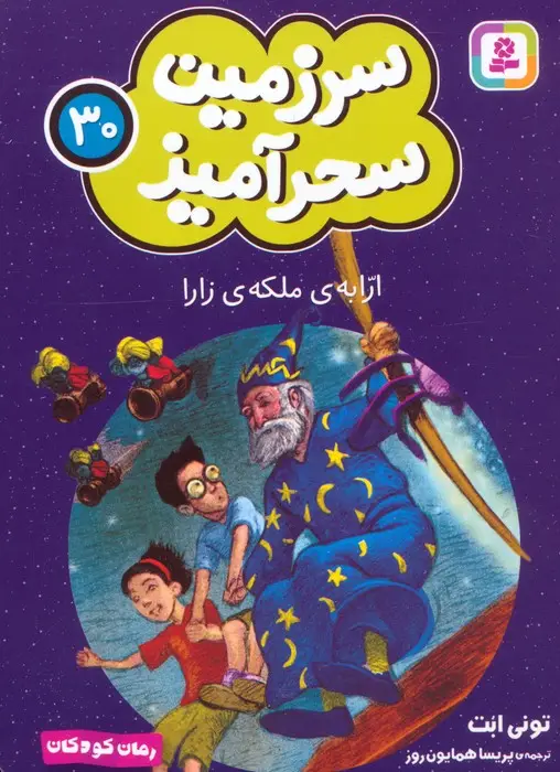 جلد کتاب سرزمین سحرآمیز 30 (ارابه ی ملکه ی زارا)