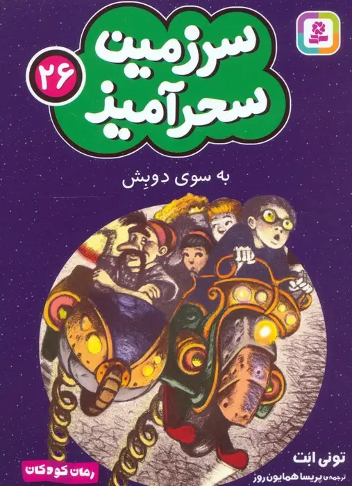 جلد کتاب سرزمین سحرآمیز 26 (به سوی دوبش)