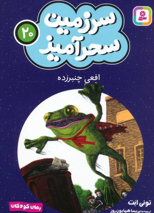 جلد کتاب سرزمین سحرآمیز 20 (افعی چنبرزده)