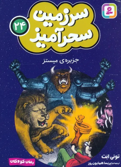 جلد کتاب سرزمین سحرآمیز 24 (جزیره ی میستز)