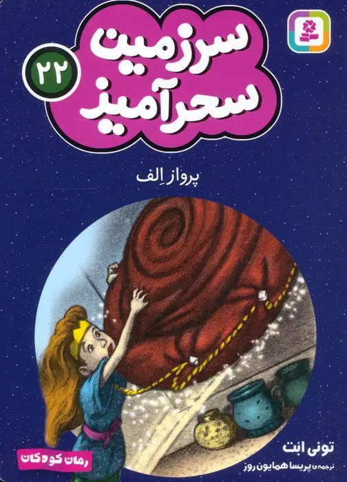 جلد کتاب سرزمین سحرآمیز 22 (پرواز الف)