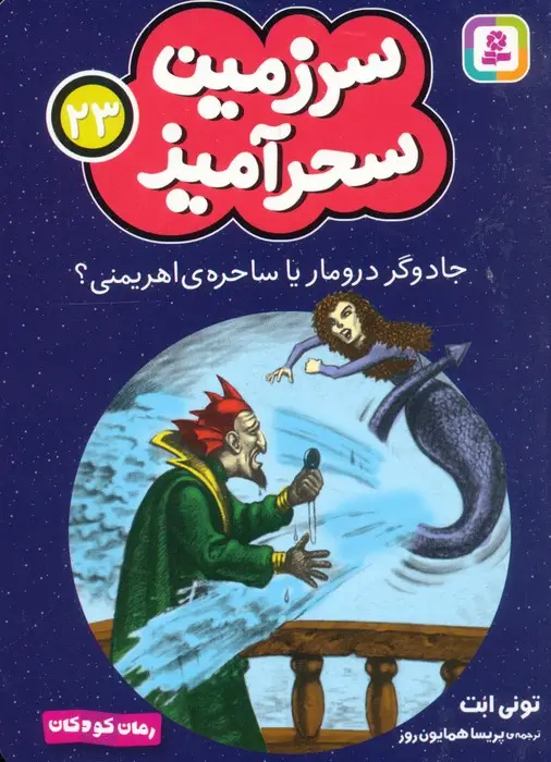 جلد کتاب سرزمین سحرآمیز 23 (جادوگر درومار یا ساحره ی اهریمنی؟)