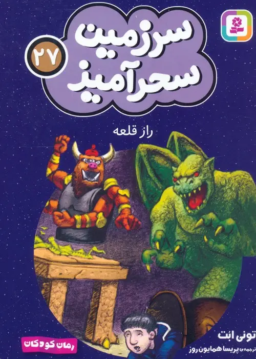 جلد کتاب سرزمین سحرآمیز 27 (راز قلعه)