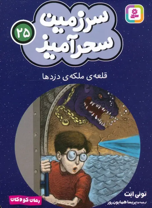 جلد کتاب سرزمین سحرآمیز 25 (قلعه ی ملکه ی دزدها)