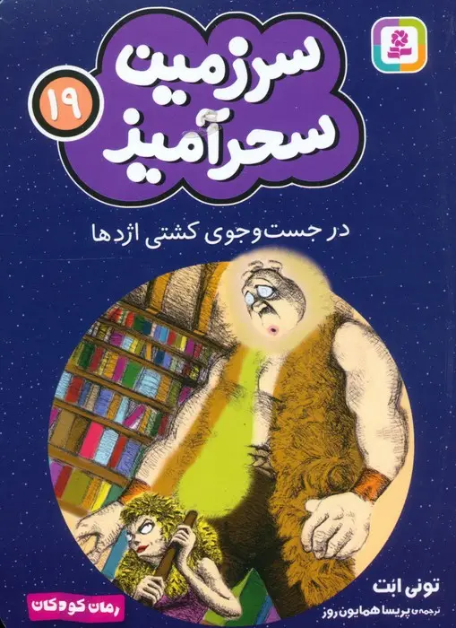 جلد کتاب سرزمین سحرآمیز 19 (در جست و جوی کشتی اژدها)