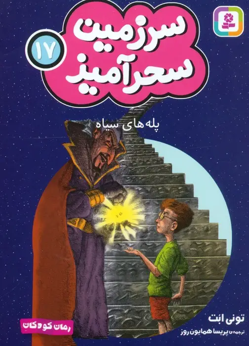 جلد کتاب سرزمین سحرآمیز 17 (پله های سیاه)