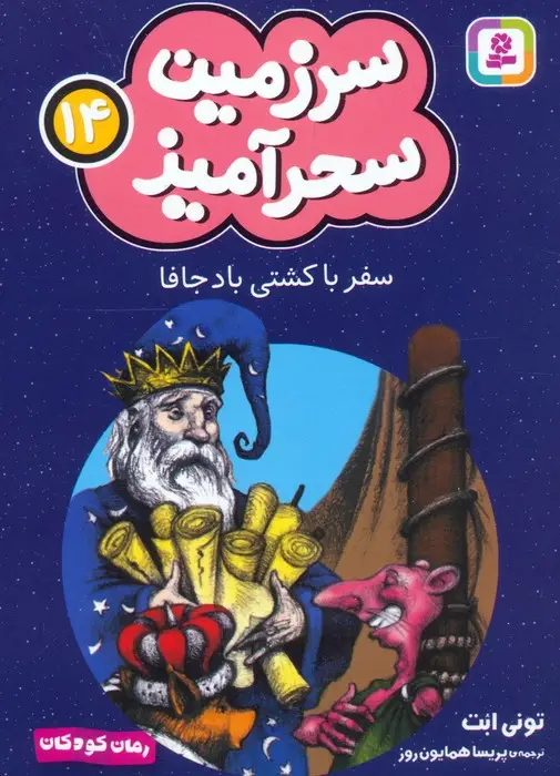 جلد کتاب سرزمین سحرآمیز 14 (سفر با کشتی باد جافا)