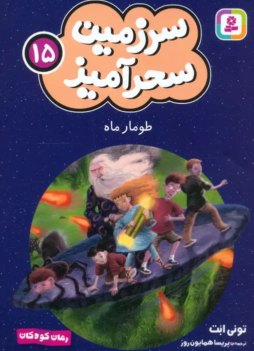 جلد کتاب سرزمین سحرآمیز 15 (طومار ماه)