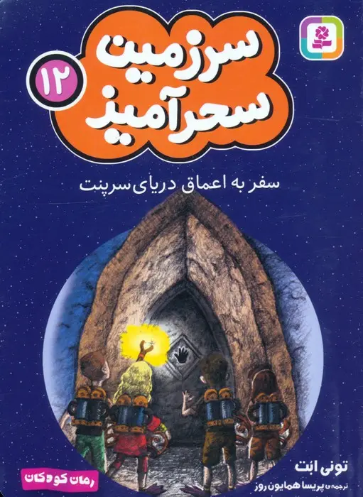 جلد کتاب سرزمین سحرآمیز 12 (سفر به اعماق دریای سرپنت)