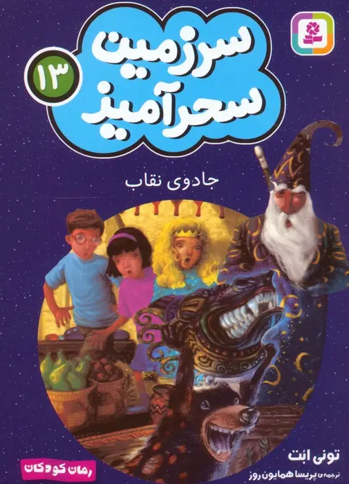 جلد کتاب سرزمین سحرآمیز 13 (جادوی نقاب)