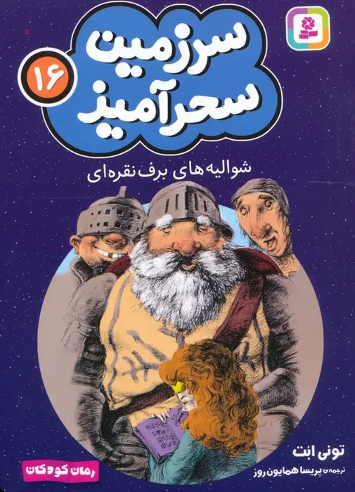جلد کتاب سرزمین سحرآمیز 16 (شوالیه های برف نقره ای)