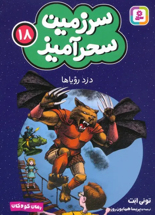 جلد کتاب سرزمین سحرآمیز 18 (دزد رویاها)