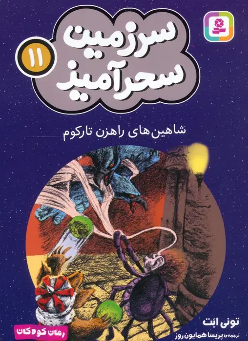 جلد کتاب سرزمین سحرآمیز 11 (شاهین های راهزن تارکوم)