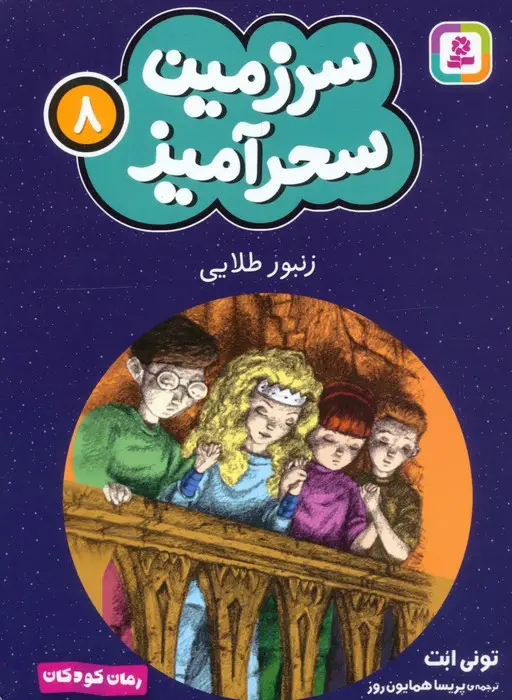 جلد کتاب سرزمین سحرآمیز 8 (زنبور طلایی)