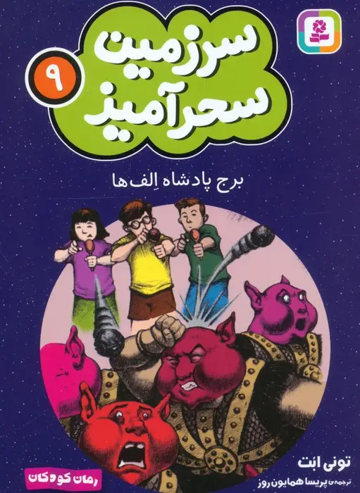 جلد کتاب سرزمین سحرآمیز 9 (برج پادشاه الف ها)